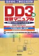 国家資格工事担任者試験　DD3種　受験マニュアル　2008