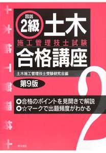 図説・２級土木施工管理技士試験合格講座＜第９版＞