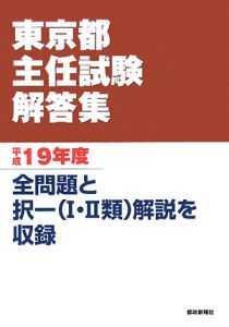 東京都主任試験解答集　平成１９年