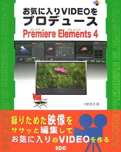 お気に入りＶＩＤＥＯをプロデュースＰｒｅｍｉｅｒｅ　Ｅｌｅｍｅｎｔｓ４