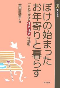 ぼけの始まったお年寄りと暮らす