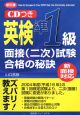 英検　準1級　面接（二次）試験合格の秘訣　CD付