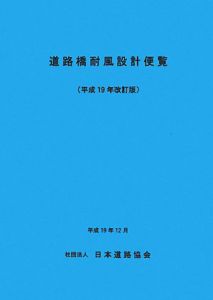 道路橋耐風設計便覧＜改訂版＞　平成１９年