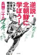 逆説・北朝鮮に学ぼう！