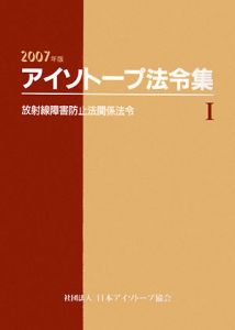 アイソトープ法令集　放射線障害防止法関係法令　２００７