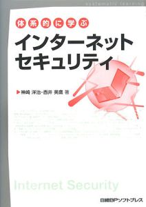 体系的に学ぶ　インターネットセキュリティ