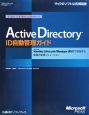 Active　Directory　ID自動管理ガイド　マイクロソフトITプロフェッショナルシリーズ
