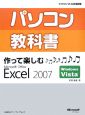 パソコン教科書　作って楽しむ　Microsoft　Office　Excel2007