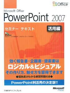 Ｍｉｃｒｏｓｏｆｔ　Ｏｆｆｉｃｅ　ＰｏｗｅｒＰｏｉｎｔ２００７　活用編