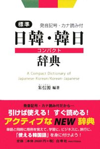 朱信源『標準 日韓・韓日コンパクト辞典』