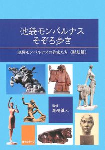 池袋モンパルナスそぞろ歩き　池袋モンパルナスの作家たち　彫刻篇