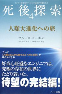 死後探索　人類大進化への旅