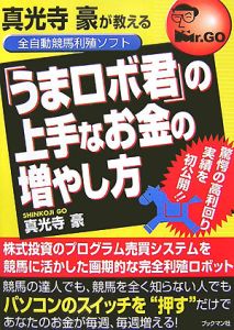 真光寺豪が教える全自動競馬利殖ソフト「うまロボ君」の上手なお金の