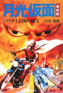 月光仮面 バラダイ王国の秘宝<復刻版>