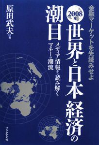 金融マーケットを先読みせよ　世界と日本経済の潮目　２００８