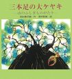 三本足の大ケヤキ　山のふしぎものがたり