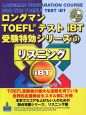 リスニング　ロングマン　TOEFLテストiBT　受験特効シリーズ3