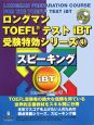 スピーキング　ロングマン　TOEFLテストiBT　受験特効シリーズ4