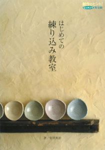 はじめての練り込み教室 創作のヒント!レッスン1 陶芸編