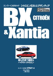 シトロエンBX&エグザンティア