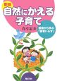 自然にかえる子育て＜新版＞