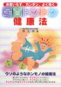 足首トントン健康法