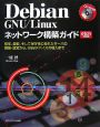 Debian　GNU／Linux　ネットワーク構築ガイド