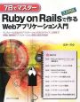 7日でマスター　Ruby　on　Railsで作るWebアプリケーション入門　2．0対応