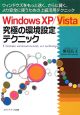 Windows　XP／Vista　究極の環境設定テクニック