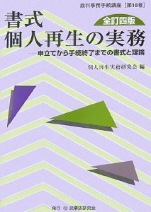 書式・個人再生の実務＜全訂４版＞