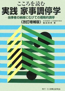 こころを読む　実践・家事調停学＜改訂増補版＞