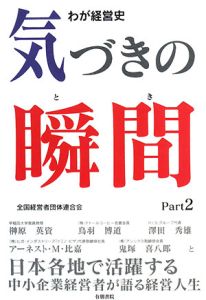 気づきの瞬間　わが経営史