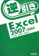 逆引き　Excel2007／2003