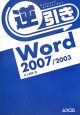 逆引き　Word2007／2003