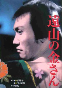 遠山の金さん