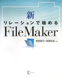 新妻利恵『新・リレーションで極めるFileMaker』
