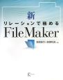 新・リレーションで極めるFileMaker