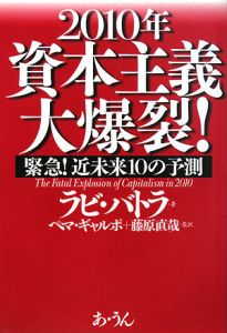 ２０１０年資本主義大爆裂！