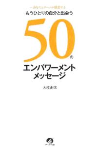 もうひとりの自分と出会う50のエンパワーメントメッセージ 大杖正信の本 情報誌 Tsutaya ツタヤ