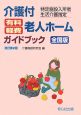 介護付有料・軽費老人ホームガイドブック＜全国・改訂第2版＞