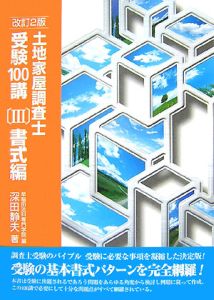 土地家屋調査士受験100講<改訂2版>