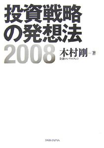 『投資戦略の発想法 2008』木村剛