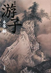 游子 歌集