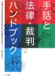 手話と法律・裁判ハンドブック