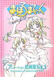 まほろまてぃっく もっと美しいもの アニメーション原画集 編集部 おすすめの新刊小説や漫画などの著書 写真集やカレンダー Tsutaya ツタヤ