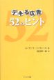 デキる広告52のヒント