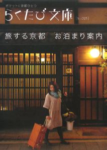 らくたび文庫　旅する京都お泊まり案内