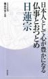 日本人として心が豊かになる　仏事とおつとめ　日蓮宗