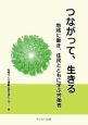 つながって、生きる