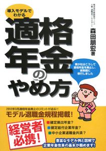 導入モデルでわかる　適格年金のやめ方